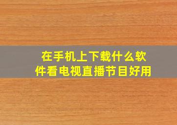 在手机上下载什么软件看电视直播节目好用