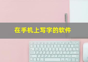 在手机上写字的软件