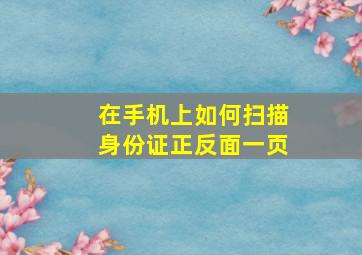 在手机上如何扫描身份证正反面一页