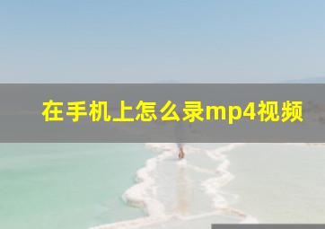 在手机上怎么录mp4视频