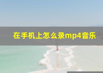 在手机上怎么录mp4音乐