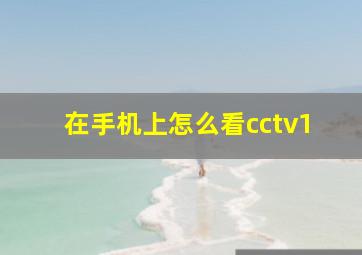 在手机上怎么看cctv1