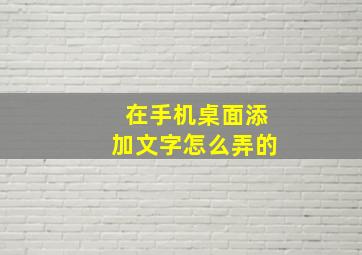 在手机桌面添加文字怎么弄的