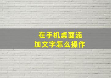 在手机桌面添加文字怎么操作