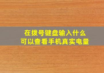 在拨号键盘输入什么可以查看手机真实电量