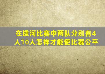 在拨河比赛中两队分别有4人10人怎样才能使比赛公平