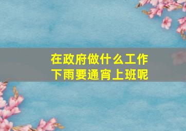 在政府做什么工作下雨要通宵上班呢