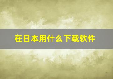 在日本用什么下载软件