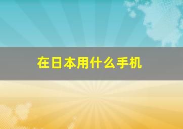 在日本用什么手机