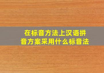 在标音方法上汉语拼音方案采用什么标音法