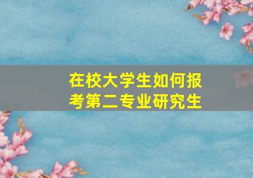 在校大学生如何报考第二专业研究生