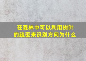 在森林中可以利用树叶的疏密来识别方向为什么