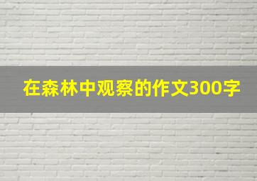 在森林中观察的作文300字