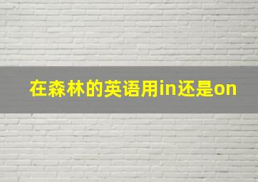 在森林的英语用in还是on