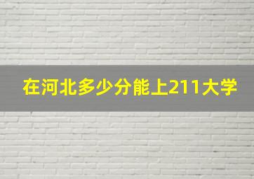 在河北多少分能上211大学