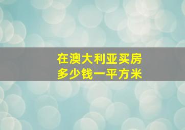 在澳大利亚买房多少钱一平方米