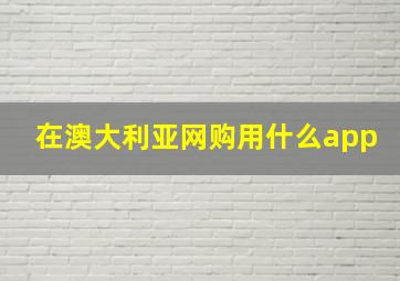 在澳大利亚网购用什么app