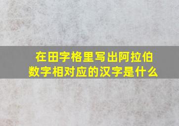 在田字格里写出阿拉伯数字相对应的汉字是什么