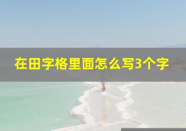 在田字格里面怎么写3个字