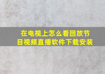 在电视上怎么看回放节目视频直播软件下载安装