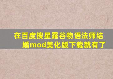 在百度搜星露谷物语法师结婚mod美化版下载就有了