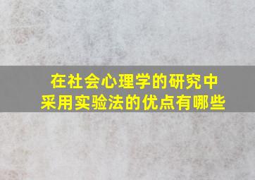 在社会心理学的研究中采用实验法的优点有哪些