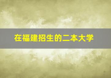 在福建招生的二本大学