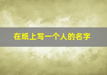 在纸上写一个人的名字