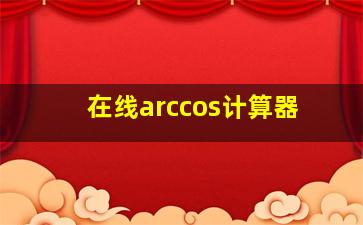 在线arccos计算器