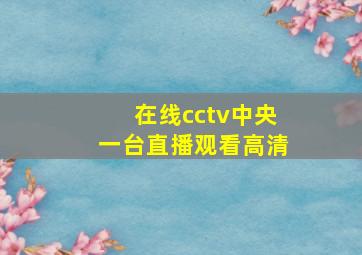 在线cctv中央一台直播观看高清