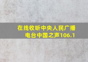 在线收听中央人民广播电台中国之声106.1