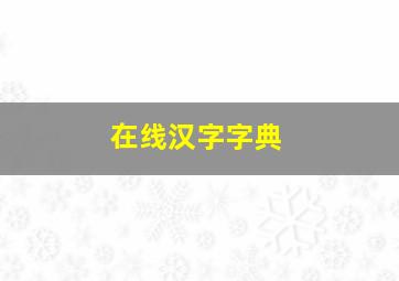 在线汉字字典