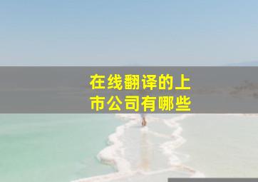 在线翻译的上市公司有哪些