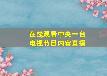 在线观看中央一台电视节目内容直播