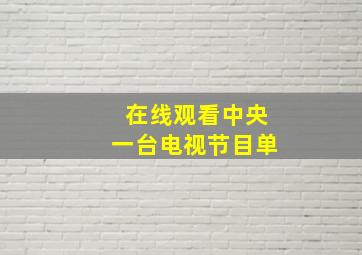 在线观看中央一台电视节目单