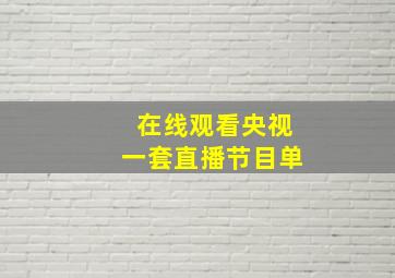 在线观看央视一套直播节目单