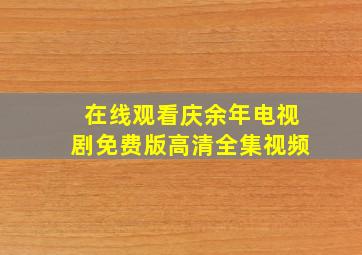 在线观看庆余年电视剧免费版高清全集视频