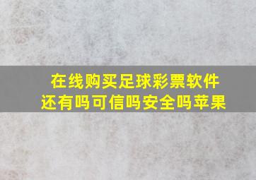 在线购买足球彩票软件还有吗可信吗安全吗苹果