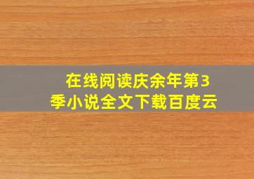 在线阅读庆余年第3季小说全文下载百度云