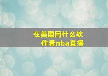 在美国用什么软件看nba直播