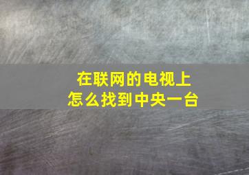 在联网的电视上怎么找到中央一台