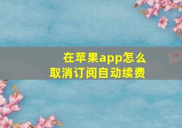 在苹果app怎么取消订阅自动续费