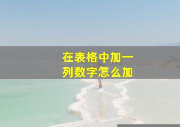 在表格中加一列数字怎么加