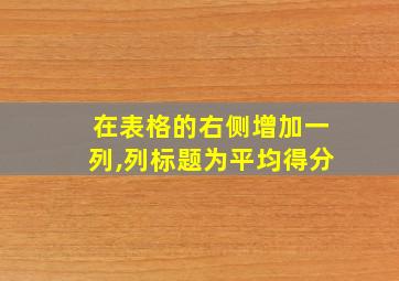 在表格的右侧增加一列,列标题为平均得分