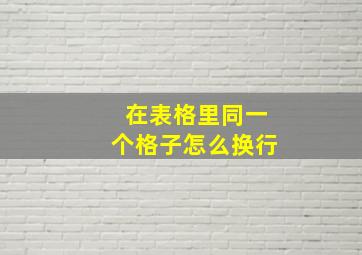 在表格里同一个格子怎么换行