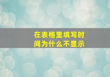 在表格里填写时间为什么不显示