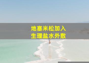 地塞米松加入生理盐水外敷