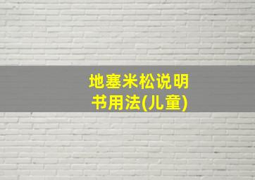 地塞米松说明书用法(儿童)