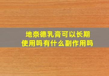 地奈德乳膏可以长期使用吗有什么副作用吗