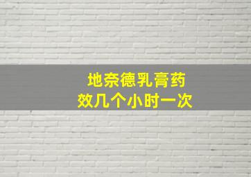 地奈德乳膏药效几个小时一次